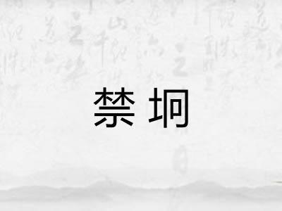 禁坰