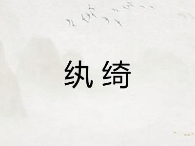 纨绮