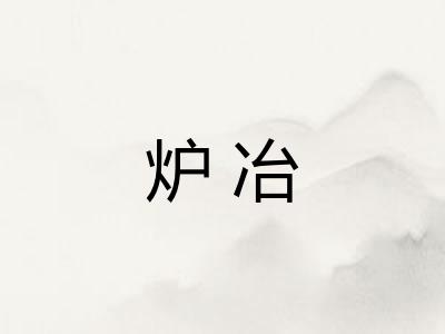 炉冶