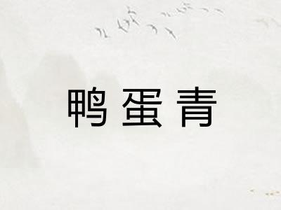 鸭蛋青
