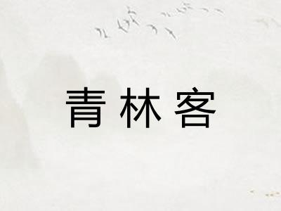 青林客