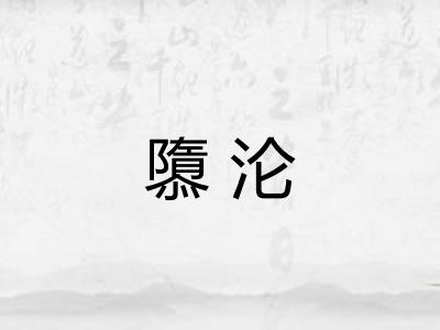 隳沦