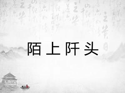 陌上阡头
