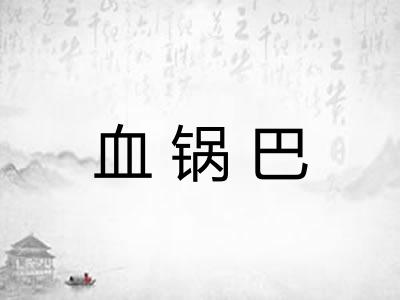 血锅巴
