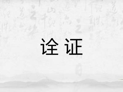 诠证