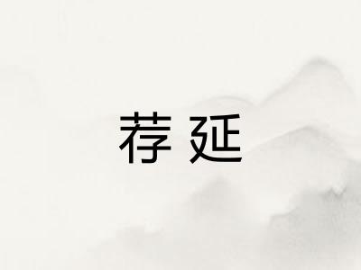 荐延