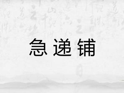 急递铺
