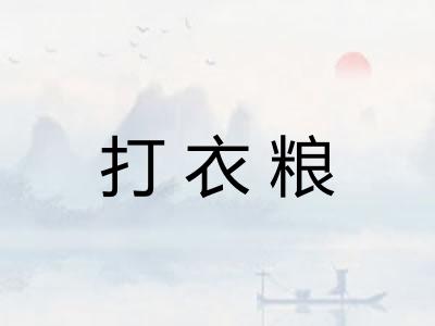打衣粮