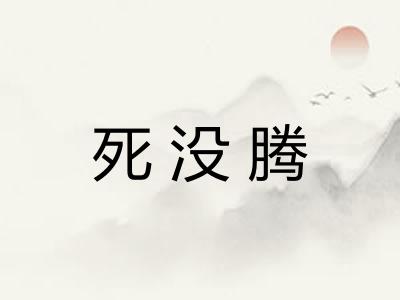 死没腾
