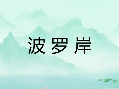 波罗岸