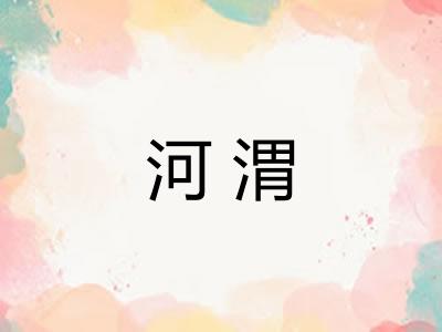 河渭
