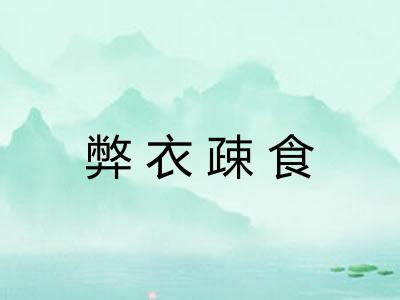 弊衣疎食