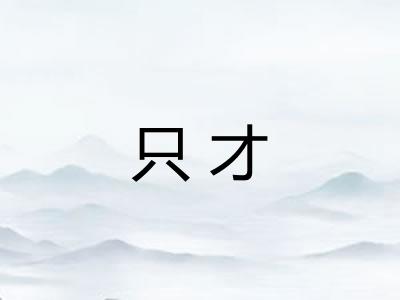 只才