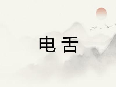 电舌