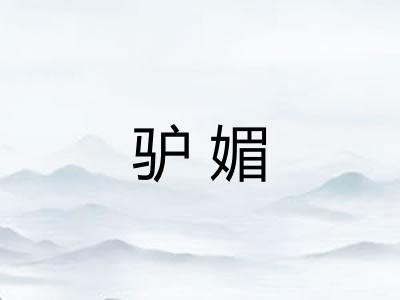 驴媚