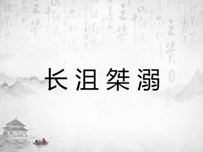 长沮桀溺