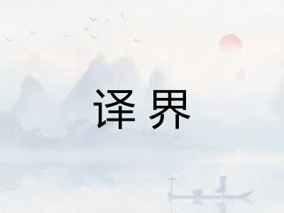 译界