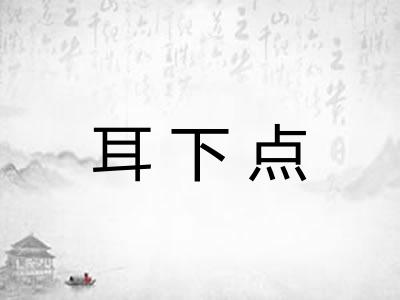 耳下点