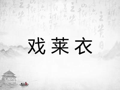 戏莱衣
