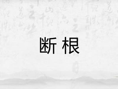 断根