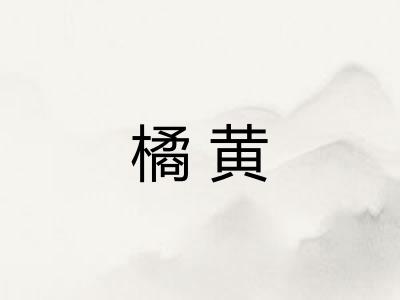 橘黄