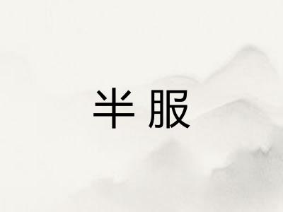 半服