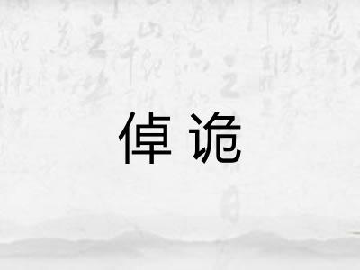 倬诡