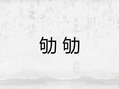 劬劬