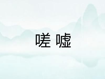 嗟嘘