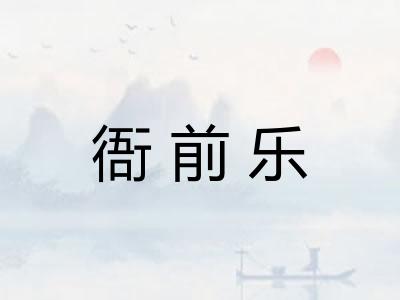 衙前乐