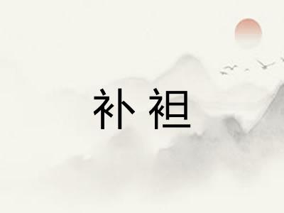 补袒