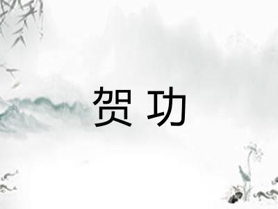 贺功