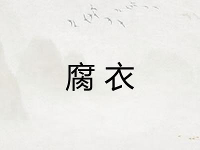 腐衣