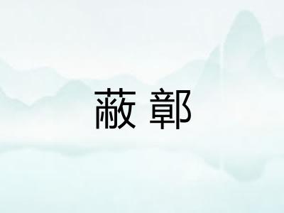 蔽鄣