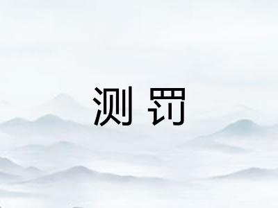 测罚
