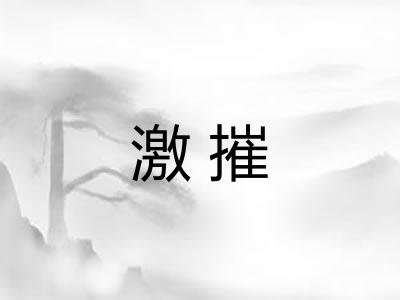 激摧
