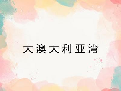 大澳大利亚湾