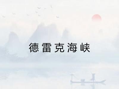 德雷克海峡
