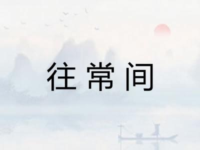 往常间