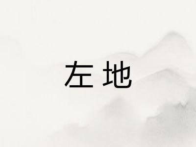 左地