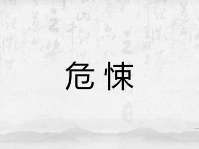 危悚