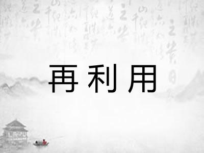 再利用