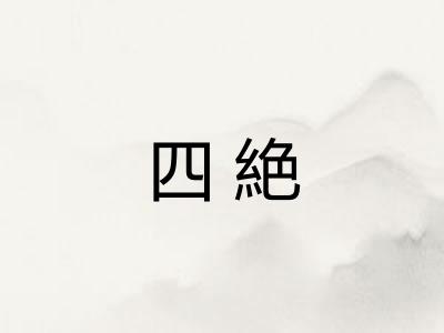 四絶