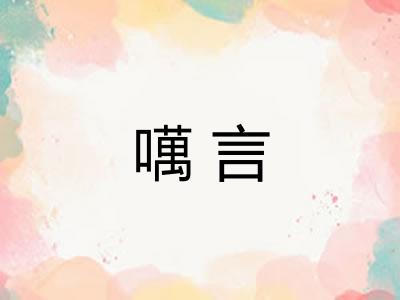 噧言