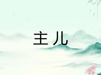 主儿
