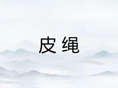 皮绳
