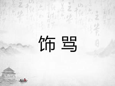 饰骂
