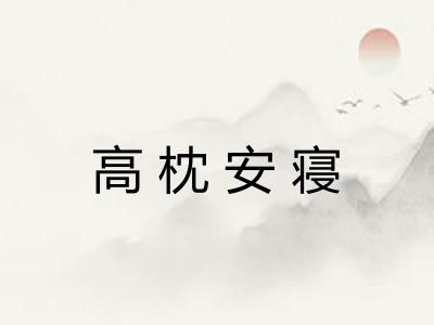高枕安寝