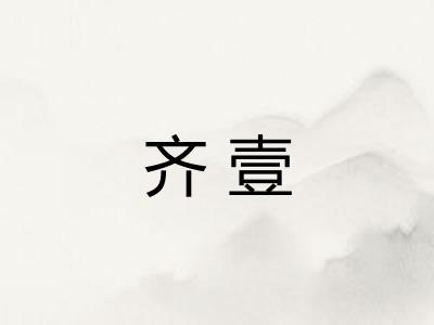 齐壹