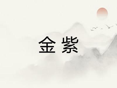 金紫